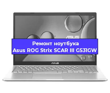 Замена hdd на ssd на ноутбуке Asus ROG Strix SCAR III G531GW в Краснодаре